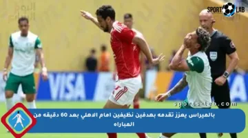 بالميراس يعزز تقدمه بهدفين نظيفين أمام الأهلي بعد 60 دقيقة من المباراة